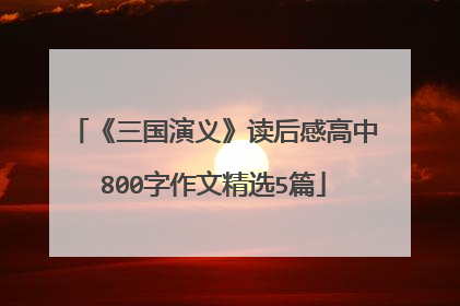 《三国演义》读后感高中800字作文精选5篇