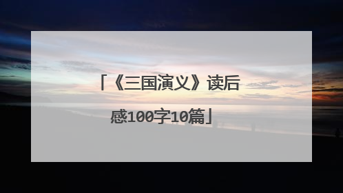 《三国演义》读后感100字10篇