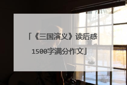 《三国演义》读后感1500字满分作文
