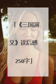 《三国演义》读后感250字