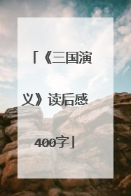 《三国演义》读后感400字