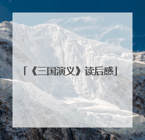 《三国演义》读后感