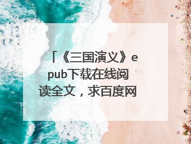 《三国演义》epub下载在线阅读全文，求百度网盘云资源