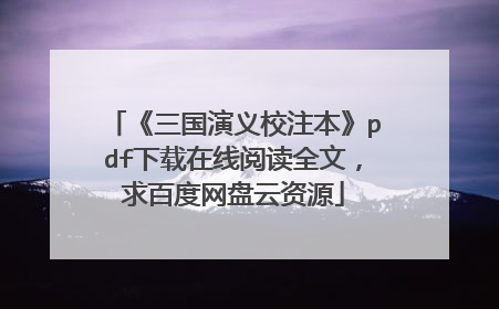 《三国演义校注本》pdf下载在线阅读全文，求百度网盘云资源
