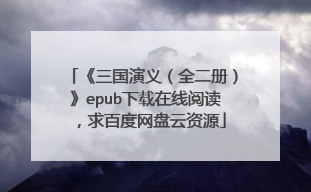 《三国演义（全二册）》epub下载在线阅读，求百度网盘云资源