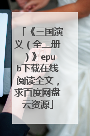 《三国演义（全二册）》epub下载在线阅读全文，求百度网盘云资源