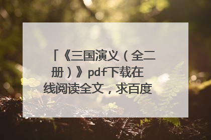 《三国演义（全二册）》pdf下载在线阅读全文，求百度网盘云资源