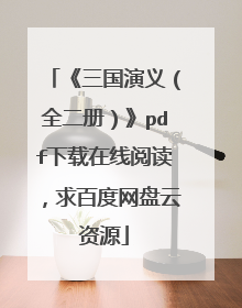 《三国演义（全二册）》pdf下载在线阅读，求百度网盘云资源