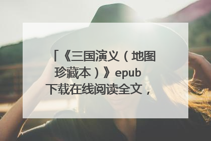 《三国演义（地图珍藏本）》epub下载在线阅读全文，求百度网盘云资源