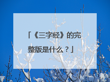 《三字经》的完整版是什么?