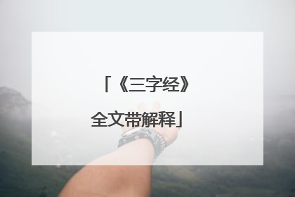 《三字经》全文带解释