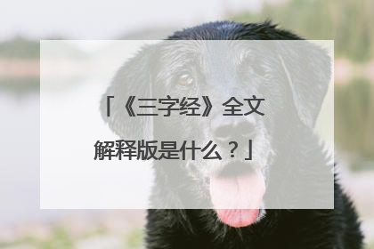 《三字经》全文解释版是什么？