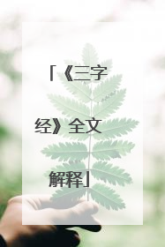 《三字经》全文解释