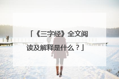 《三字经》全文阅读及解释是什么？