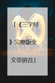 《三字经》完整版全文带拼音