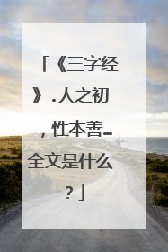 《三字经》.人之初，性本善…全文是什么？