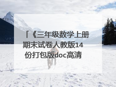 《三年级数学上册期末试卷人教版14份打包版doc高清》pdf下载在线阅读全文,求百度网盘云资源