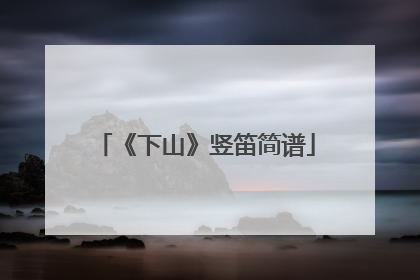 《下山》竖笛简谱