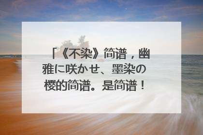 《不染》简谱,幽雅に咲かせ、墨染の樱的简谱。是简谱!不是钢琴谱