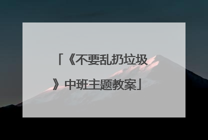 《不要乱扔垃圾》中班主题教案