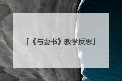 《与妻书》教学反思