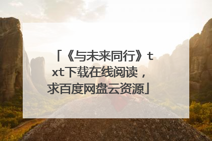 《与未来同行》txt下载在线阅读,求百度网盘云资源