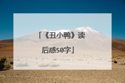 《丑小鸭》读后感50字