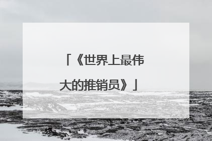 《世界上最伟大的推销员》