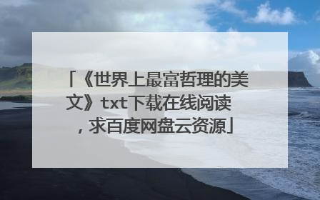 《世界上最富哲理的美文》txt下载在线阅读,求百度网盘云资源