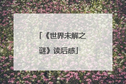 《世界未解之谜》读后感