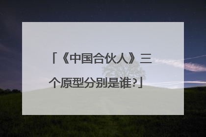 《中国合伙人》三个原型分别是谁?