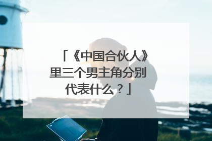 《中国合伙人》里三个男主角分别代表什么？