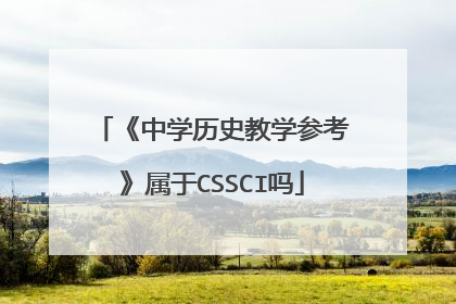 《中学历史教学参考》属于CSSCI吗