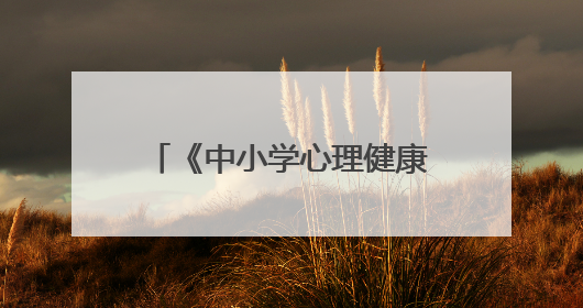 《中小学心理健康教育课教学设计56例》pdf下载在线阅读全文,求百度网盘云资源