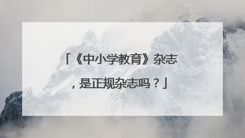 《中小学教育》杂志,是正规杂志吗?