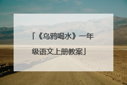 《乌鸦喝水》一年级语文上册教案
