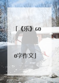 《乐》600字作文