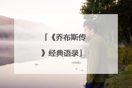 《乔布斯传》经典语录