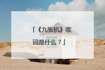 《九张机》歌词是什么？