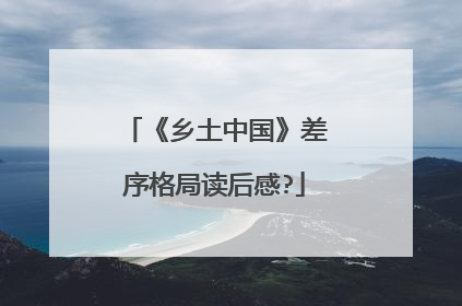 《乡土中国》差序格局读后感?