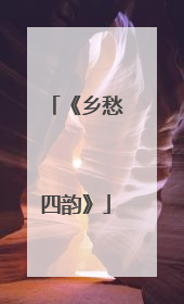 《乡愁四韵》