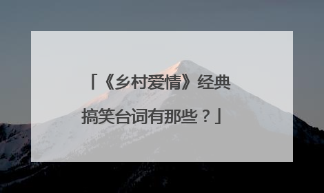 《乡村爱情》经典搞笑台词有那些？