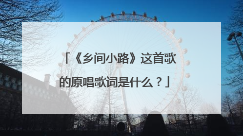 《乡间小路》这首歌的原唱歌词是什么？