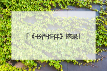 《书香作伴》摘录