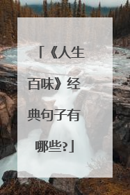 《人生百味》经典句子有哪些?