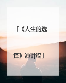 《人生的选择》演讲稿