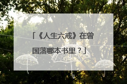 《人生六戒》在曾国藩哪本书里？