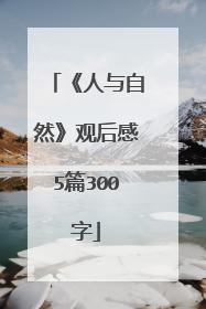 《人与自然》观后感5篇300字