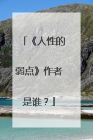 《人性的弱点》作者是谁?