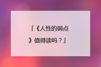 《人性的弱点》值得读吗？